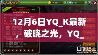 12月6日YQ_K最新，破晓之光，YQ_K在12月6日的崭新篇章