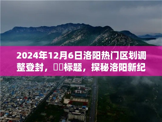 探秘洛阳新纪元,登封区划调整之旅,探寻心中的桃花源