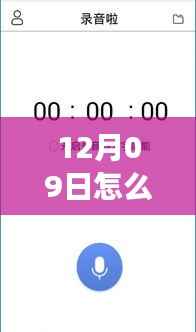 12月09日录音实时上传云端攻略，三大要点详解