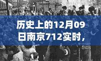 南京历史上的特殊一天，回望十二月九日的历史事件与实时记录