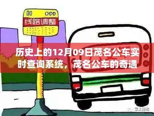 茂名公车实时查询背后的友情与技术，一个温馨故事回顾