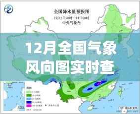12月全国气象风向图实时查询，气象变化与公众生活的紧密关联