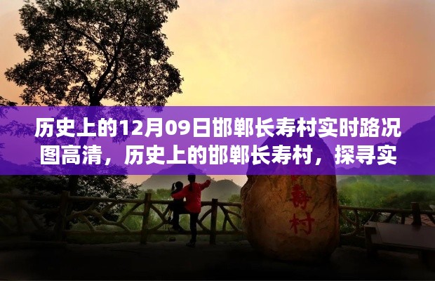 探寻历史时刻,邯郸长寿村实时路况图高清背后的故事