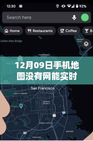 无网时代手机地图实测，12月09日离线地图性能探索与优劣分析