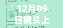 揭秘镜头上实时写字技巧,特别指南与要点详解(12月09日版)