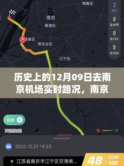 南京机场实时路况探秘,美味秘境之旅启程当日揭秘