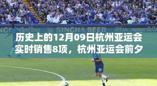 揭秘杭州亚运会前夕小巷特色小店,独家销售八项盛宴