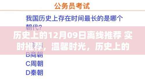 历史上的十二月九日，离线与在线的温馨时光与奇妙相遇
