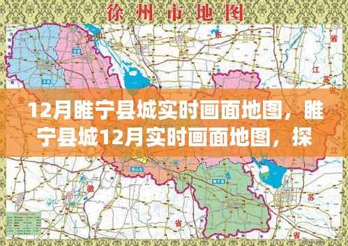 睢宁县城冬季实时画面地图，一览城市风貌的绝佳视角