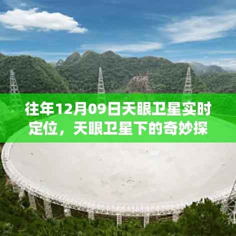 天眼卫星下的星际探险,寻找内心平静的奇妙定位之旅