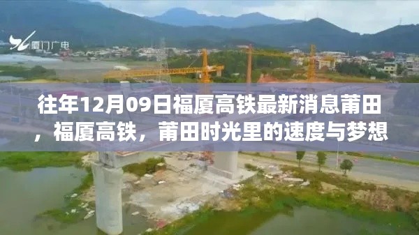 福厦高铁莆田时光,历年12月09日进展回顾——速度与梦想的追逐