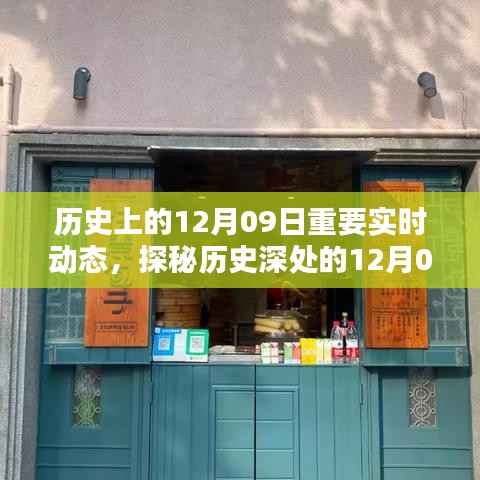 探秘历史深处的12月09日,巷弄特色小店与实时动态揭秘