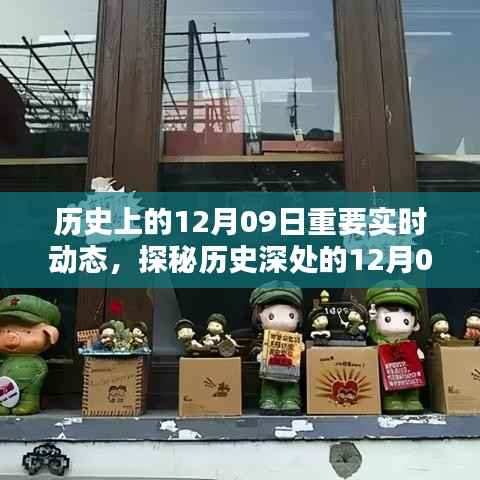 探秘历史深处的12月09日,巷弄特色小店与实时动态揭秘