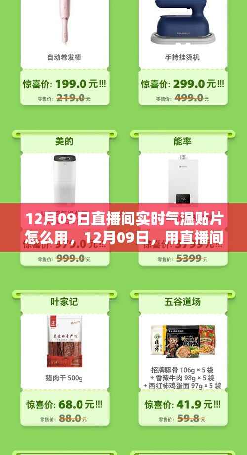 12月09日直播间实时气温贴片使用指南，开启与自然美景的心灵之旅