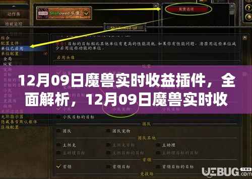 12月09日魔兽实时收益插件全面解析与评测介绍