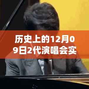历史上的12月09日，跨越时空的音符盛宴与智能虚拟演唱会体验