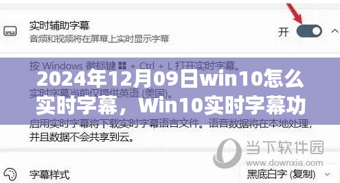 Win10实时字幕功能，技术革新与影响，教你如何在2024年使用