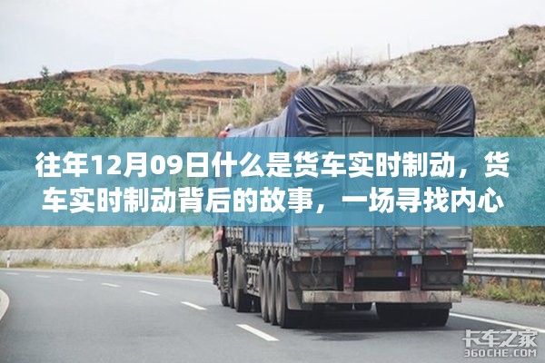 货车实时制动背后的故事，寻找内心平静的旅程启程了
