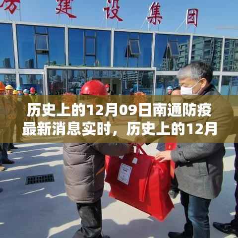 南通防疫最新消息实时更新，历史上的12月09日事件与深远影响