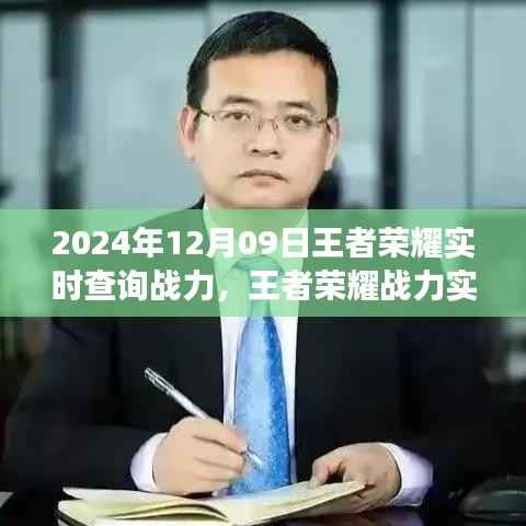 2024年王者荣耀智能战力查询系统体验报告，实时掌控战力，未来战场触手可及