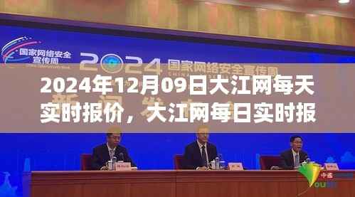 2024年12月09日大江网实时报价与市场动态趋势深度分析