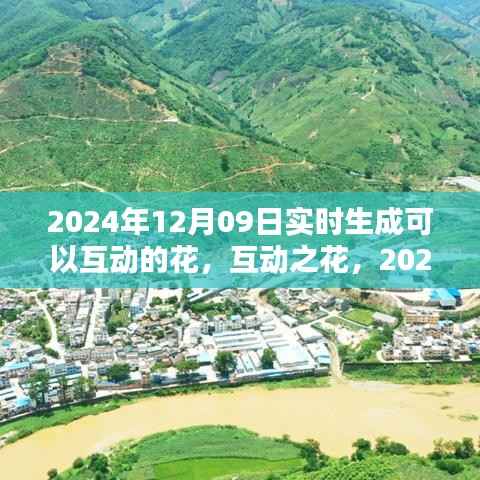互动之花，2024年12月9日实时生成花卉沉浸式体验评测报告