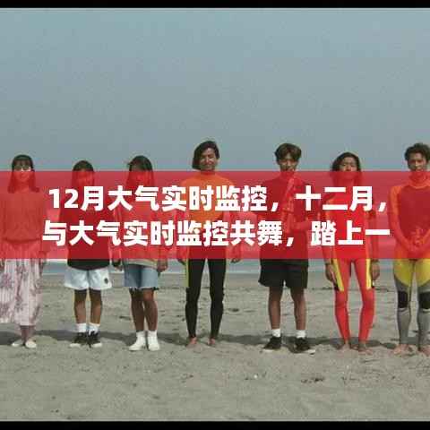 十二月大气实时监控之旅,与自然共舞的探索之旅