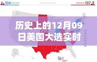 美国大选历史回顾，12月09日实时文字追踪指南