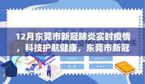 东莞市新冠肺炎实时疫情监控系统的革新之旅,科技护航健康