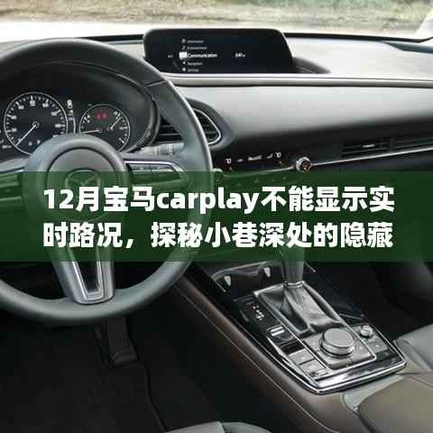 探秘小巷秘境，宝马CarPlay失灵引发意外走红的特色小店之旅