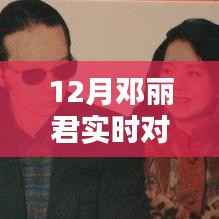 邓丽君永恒之声揭秘，揭秘实时对话视频神秘面纱，聆听传奇之声的温暖回响