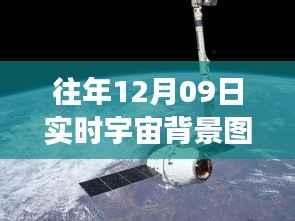 往年12月09日实时宇宙背景图探索及制作指南，宇宙探索之旅的启示与指南