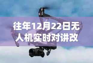 冬至无人机改装之旅，空中对话与友共飞的日子