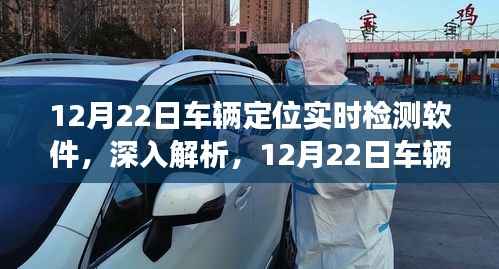 12月22日车辆定位实时检测软件深度解析，功能及应用