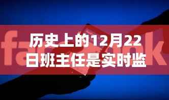 历史上的重要时刻与班主任监控器的角色，成长之路的守护与反思