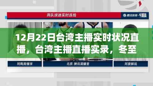 冬至之夜，台湾主播实时状况直播，见证时代脉动