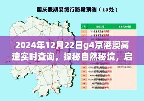京港澳高速探秘自然秘境，启程寻找内心宁静与美景的旅程（实时查询）