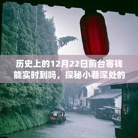 实时到账揭秘，历史寄钱记录与小巷特色小店的探秘之旅