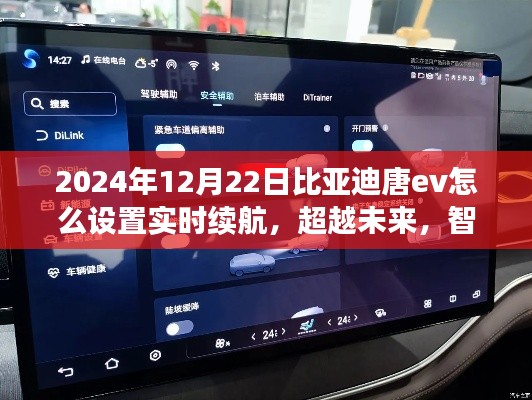 比亚迪唐EV实时续航设置指南，智能驾驭未来，2024年操作详解