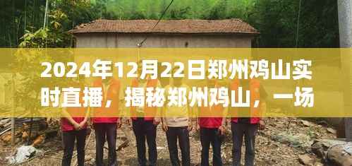 揭秘郑州鸡山，一场实时直播探寻之旅（时间，2024年12月22日）
