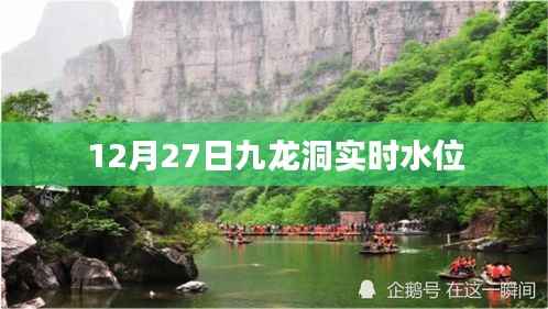 九龙洞实时水位监测数据（12月27日）
