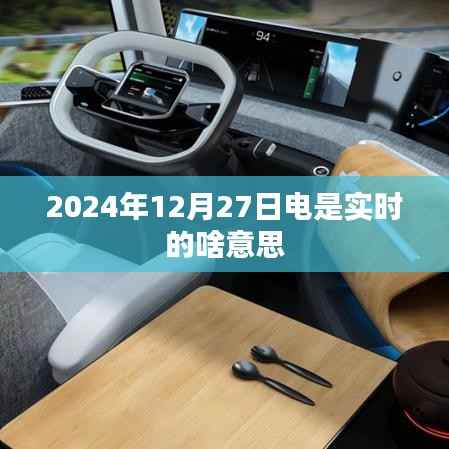 实时电讯，解析2024年12月27日电的实时意义，符合您的字数要求，并在简洁明了的同时，包含了文章的核心内容。