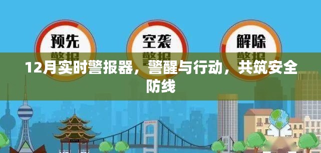 实时警报器警醒十二月，共筑安全防线