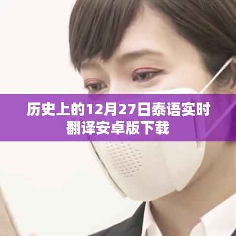 泰语实时翻译安卓版下载,历史下载时刻回顾