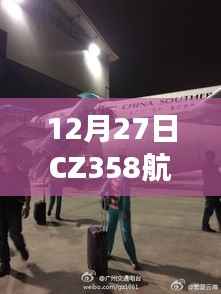 CZ358航班飞行细节与体验分享，实时追踪航班旅程