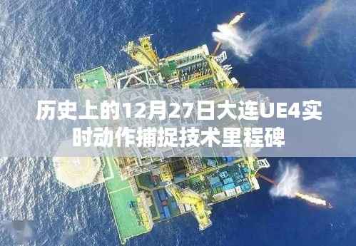 大连UE4实时动作捕捉技术里程碑，纪念历史上的重要时刻