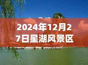星湖风景区实时天气（2024年12月27日）