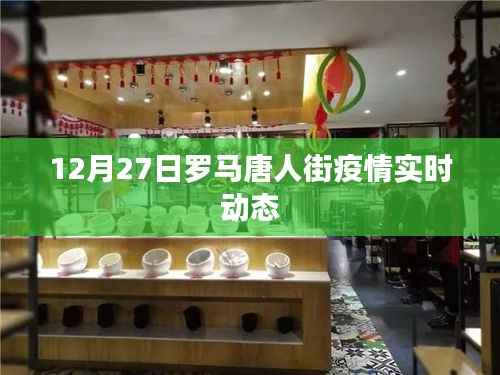 罗马唐人街疫情最新实时动态（12月27日）
