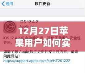 苹果用户地震实时查看指南,12月27日必备操作