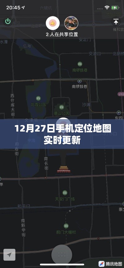 12月27日手机定位地图实时更新，出行必备！